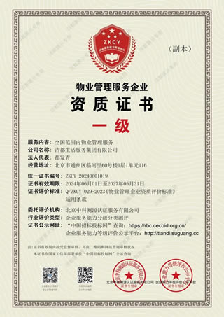 物业服务企业资质