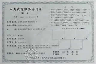 人力资源许可证