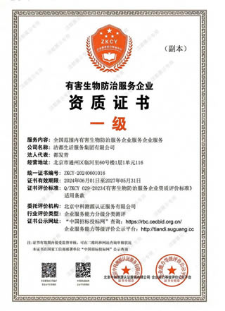 防害防治服务资质