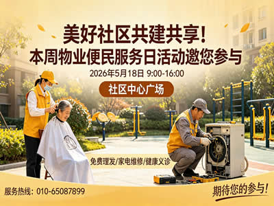 美好社区共建共享！本周物业便民服务日活动邀您参与